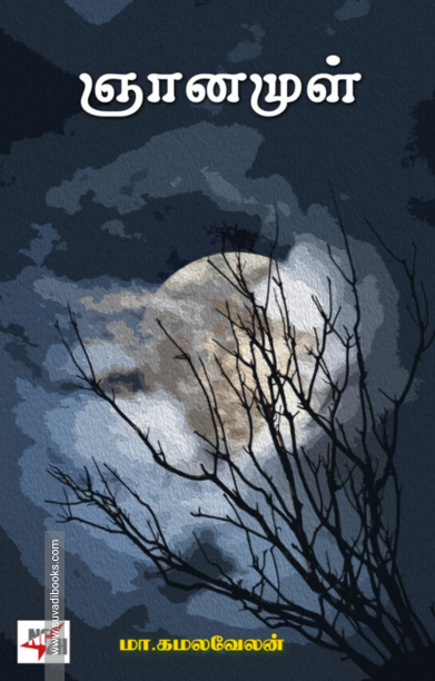 ஞானமுள்