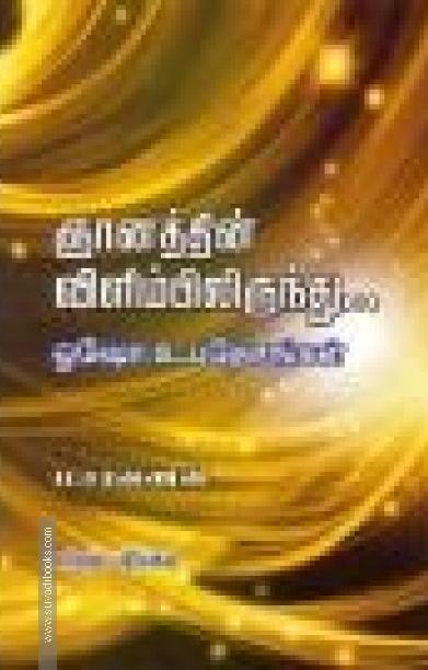 ஞானத்தின் விளிம்பிலிருந்து ஓஷோ உபதேசங்கள்