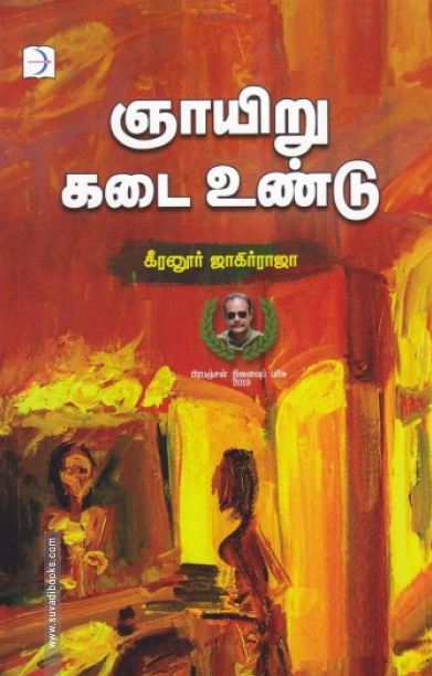 ஞாயிறு கடை உண்டு