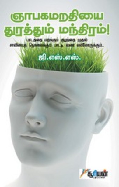 ஞாபகமறதியை துரத்தும் மந்திரம்!