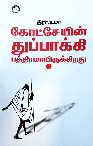 கோட்சேயின் துப்பாக்கி பத்திரமாயிருக்கிறது