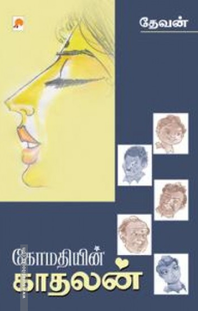 கோமதியின் காதலன்