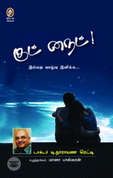 [:en]குட் நைட்![:ta]குட் நைட்![:]