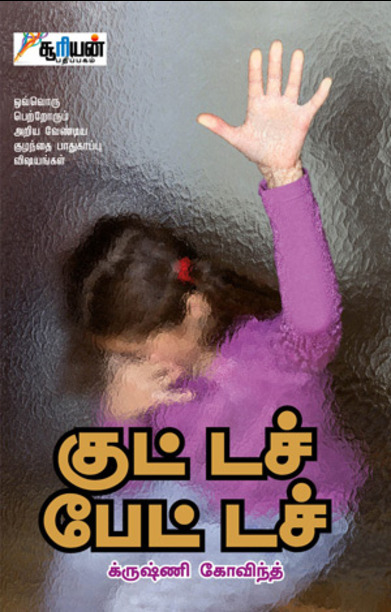 குட் டச் பேட் டச்