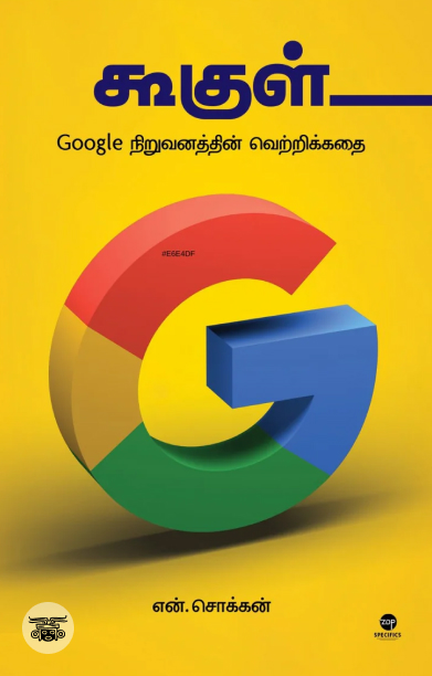 கூகுள் (எழுத்து பிரசுரம்)