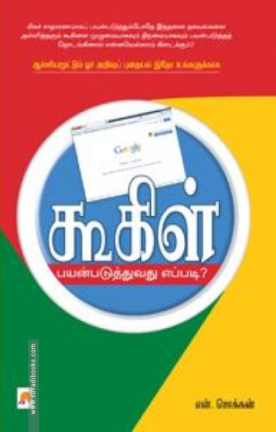 கூகிள் பயன்படுத்துவது எப்படி?