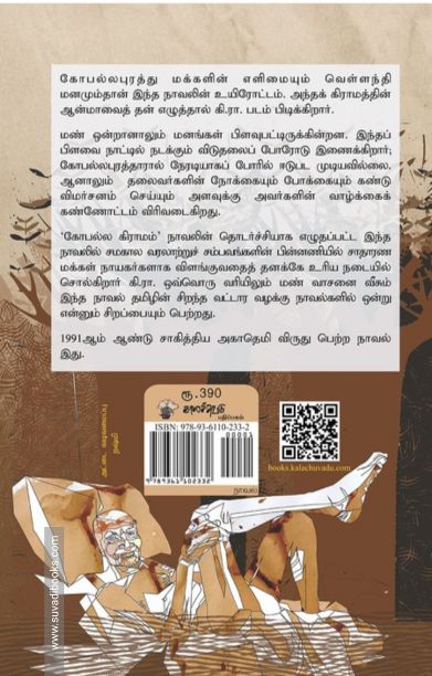 கோபல்லபுரத்து மக்கள் (காலச்சுவடு)