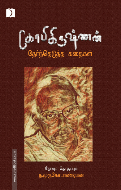 கோபிகிருஷ்ணன் தேர்ந்தெடுத்த கதைகள்