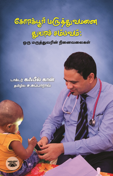 கோரக்பூர் மருத்துவமனை துயர சம்பவம்