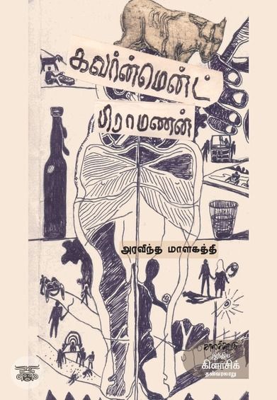 கவர்ன்மென்ட் பிராமணன்