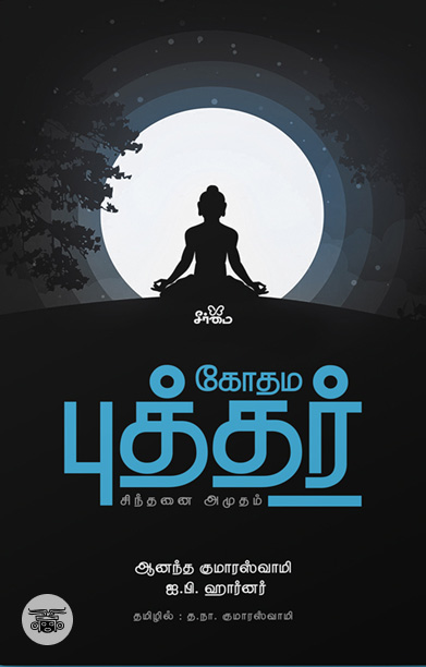 கோதம புத்தர்: சிந்தனை அமுதம்