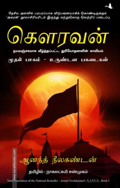 கௌரவன்: முதல் பாகம் - உருண்டன பகடைகள்