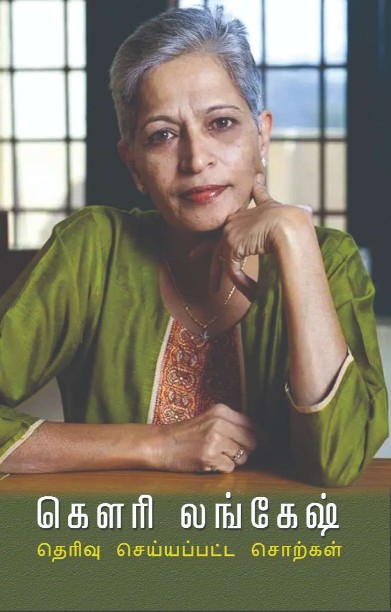 கௌரி லங்கேஷ் தெரிவு செய்யப்பட்ட சொற்கள்