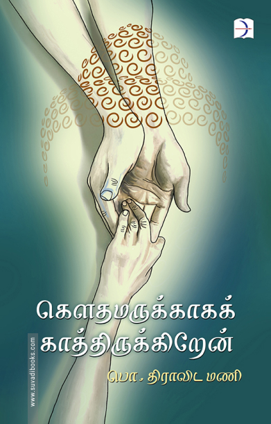 கௌதமருக்காகக் காத்திருக்கிறேன்