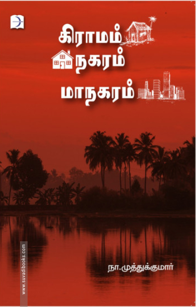 கிராமம் நகரம் மாநகரம்