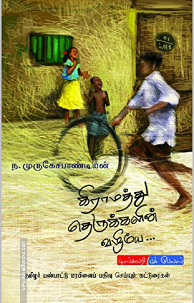 கிராமத்து தெருக்களின் வழியே...