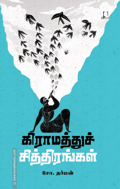 கிராமத்துச் சித்திரங்கள்