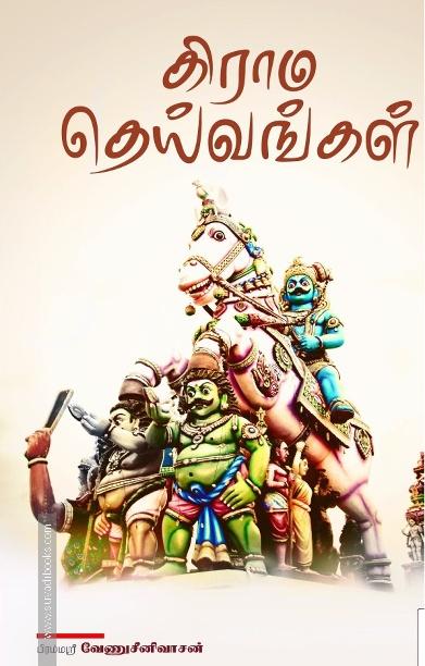 கிராம தெய்வங்கள்