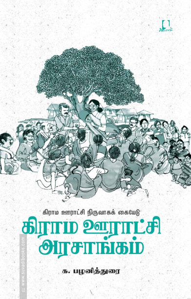 கிராம ஊராட்சி அரசாங்கம்