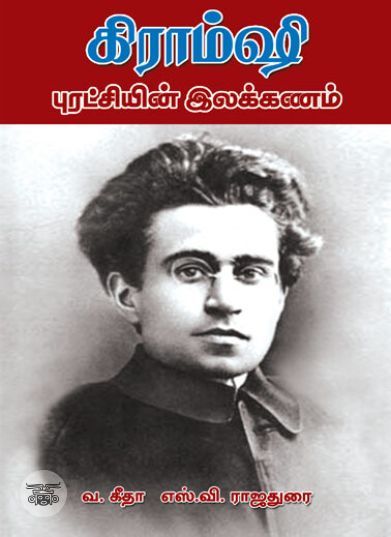 [:ta]கிராம்ஷி: புரட்சியின் இலக்கணம் (நியூ செஞ்சுரி புக் ஹவுஸ்)[:en]கிராம்ஷி: புரட்சியின் இலக்கணம் (நியூ செஞ்சுரி புக் ஹவுஸ்)[:]