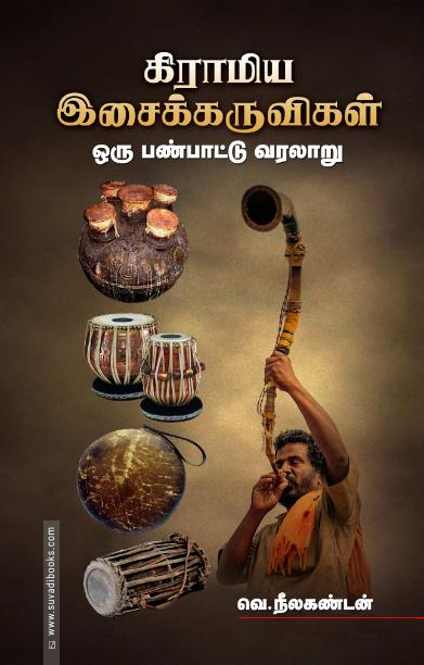 கிராமிய இசைக்கருவிகள்: ஒரு பண்பாட்டு வரலாறு