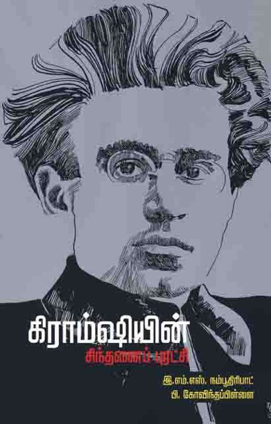 கிராம்ஷியன் சிந்தனைப் புரட்சி