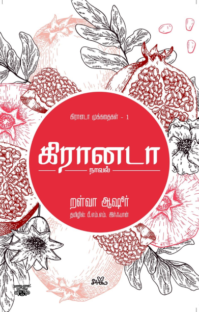 கிரானடா (நாவல்)