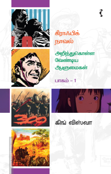 கிராஃபிக் நாவல் - அறிந்து கொள்ள வேண்டிய ஆளுமைகள் (பாகம் 1)