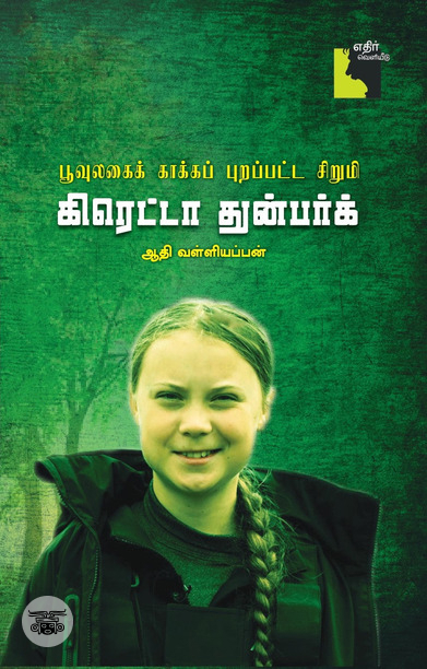 கிரெட்டா துன்பர்க்: பூவுலகைக் காக்கப் புறப்பட்ட சிறுமி