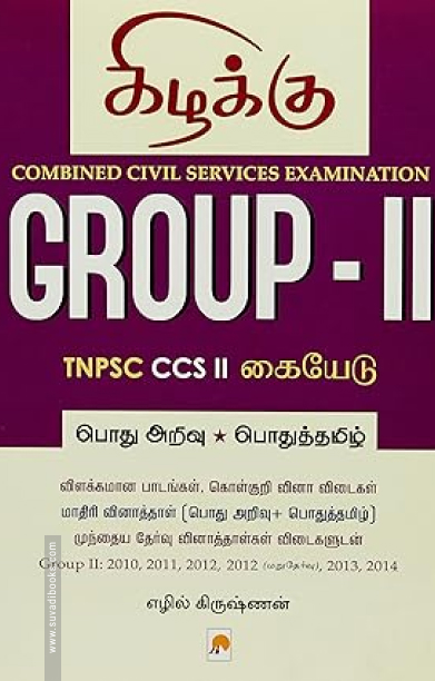 Group - II: TNPSC CCS II கையேடு