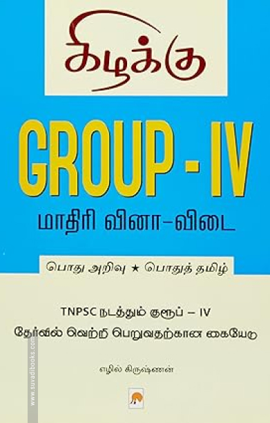 Group - IV மாதிரி வினா விடை - தமிழில்