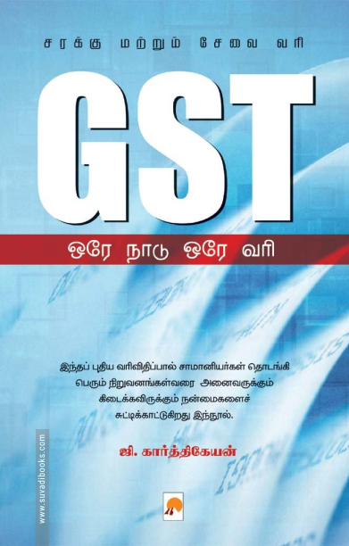 GST: ஒரே நாடு ஒரே வரி