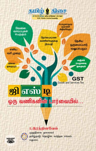 ஜி.எஸ்.டி. - ஒரு வணிகனின் பார்வையில்...