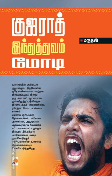 குஜராத் இந்துத்துவம் மோடி