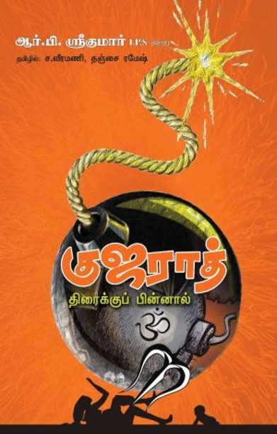 குஜராத் திரைக்குப் பின்னால்