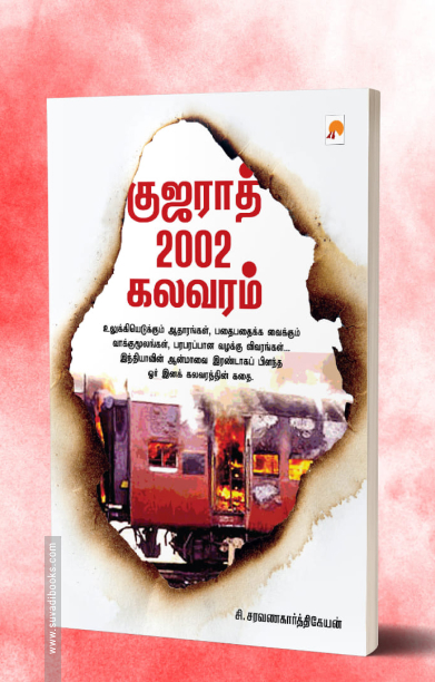 குஜராத் 2002 கலவரம்