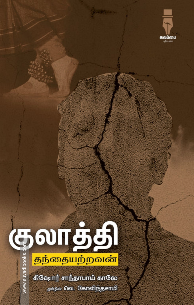 குலாத்தி (தந்தையற்றவன்)