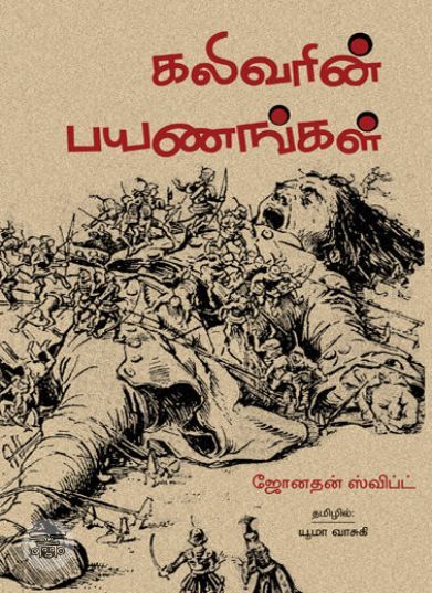 [:ta]கலிவரின் பயணங்கள்[:en]கலிவரின் பயணங்கள்[:]