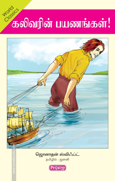 கலிவரின் பயணங்கள் (ப்ராடிஜி தமிழ்)