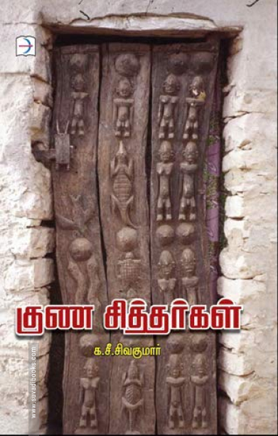 குண சித்தர்கள்