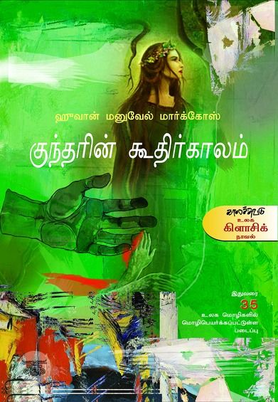 குந்தரின் கூதிர்காலம்