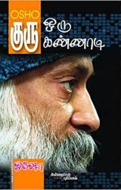 குரு - ஒரு கண்ணாடி