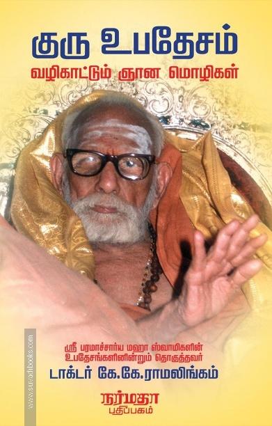 குரு உபதேசம் வழிகாட்டும் ஞான மொழிகள்