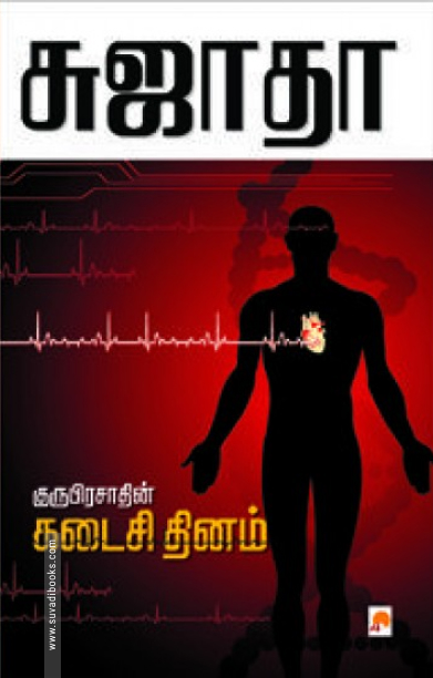 குருபிரசாத்தின் கடைசி தினம்