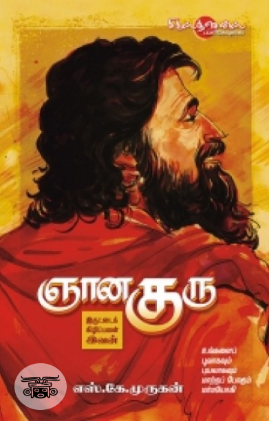 ஞான குரு: இருட்டைக் கிழிப்பவன் இவன்