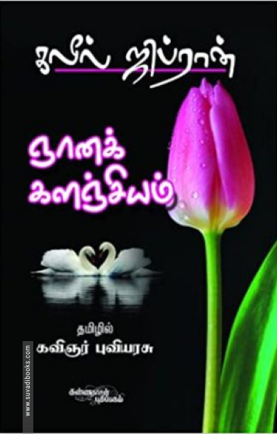 ஞானக் களஞ்சியம்