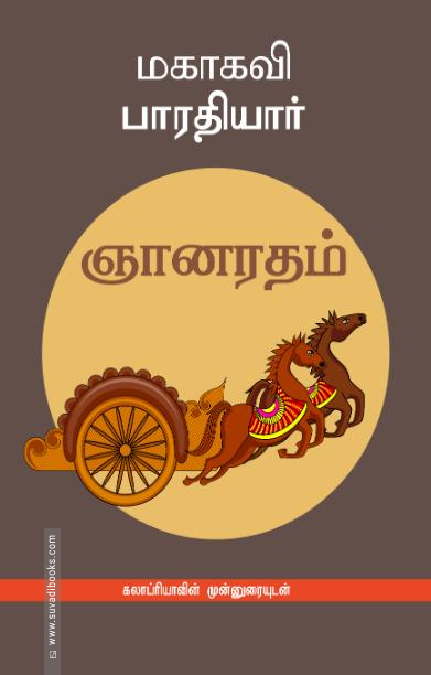 ஞானரதம்