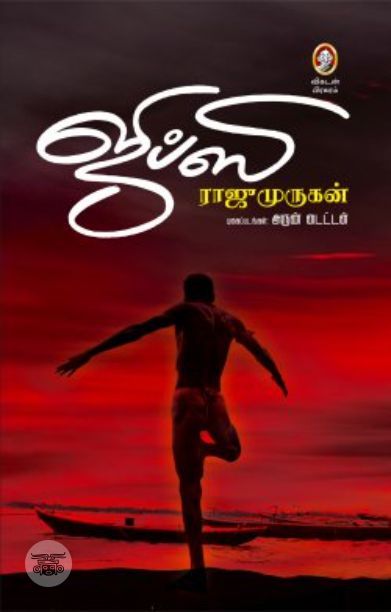 [:en]ஜிப்ஸி[:ta]ஜிப்ஸி[:]