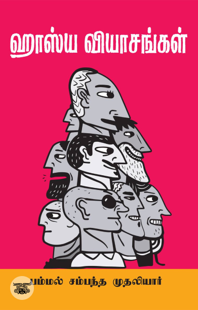 ஹாஸ்ய வியாசங்கள்