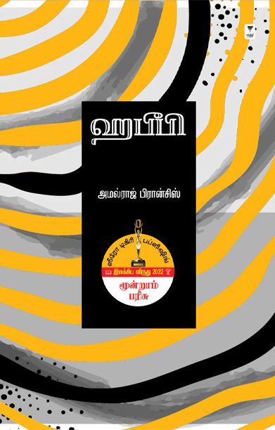 ஹபீபி (அமல்ராஜ் பிரான்சிஸ்)